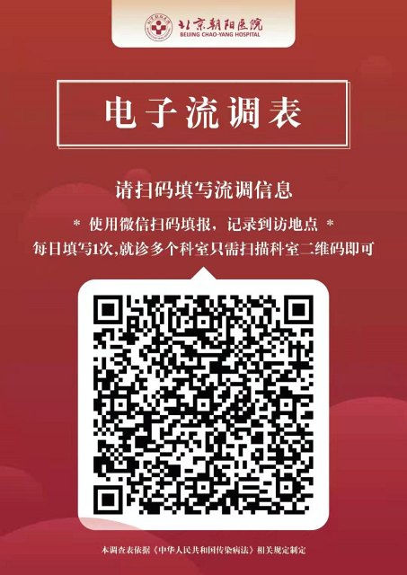 提前做流调到院速通行新闻中心 首都医科大学附属北京朝阳医院