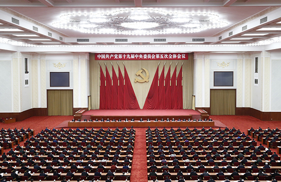 中国共产党第十九届中央委员会第五次全体会议公报